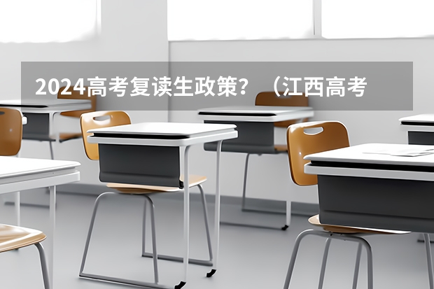 2024高考复读生政策？（江西高考教材和哪一年版本一样）