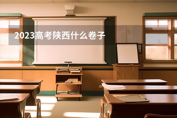 2023高考陕西什么卷子