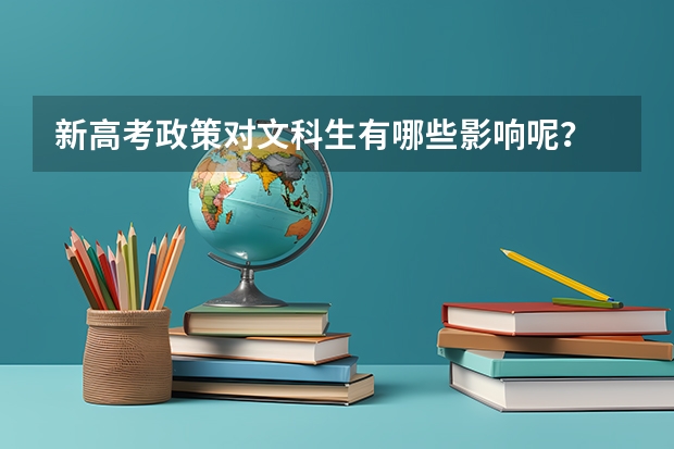 新高考政策对文科生有哪些影响呢？