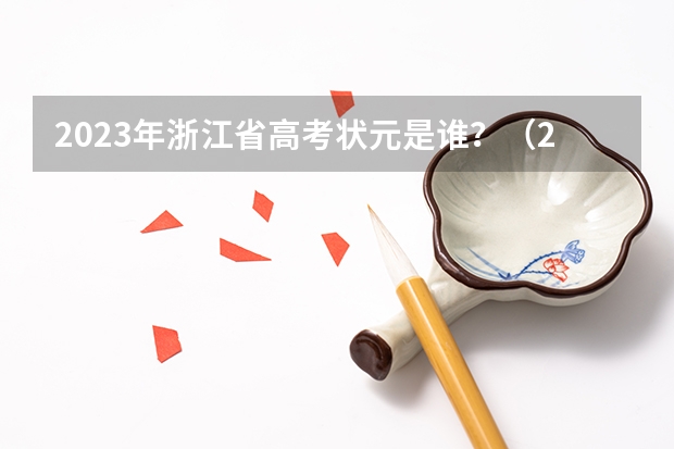 2023年浙江省高考状元是谁？（2023云南高考状元是谁？）