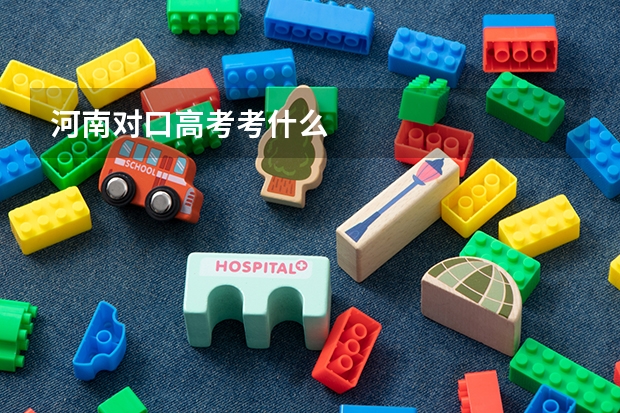 河南对口高考考什么