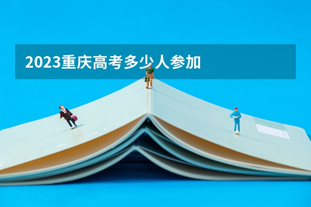 2023重庆高考多少人参加
