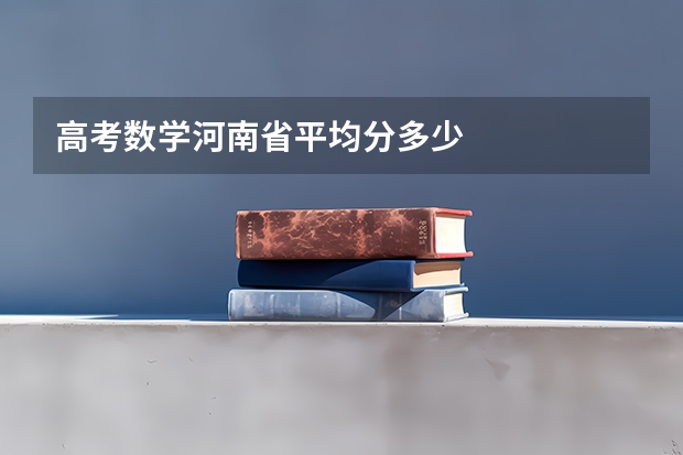 高考数学河南省平均分多少