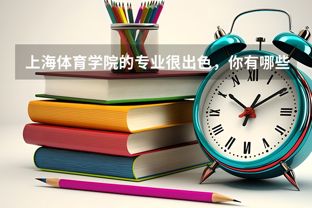 上海体育学院的专业很出色，你有哪些了解？