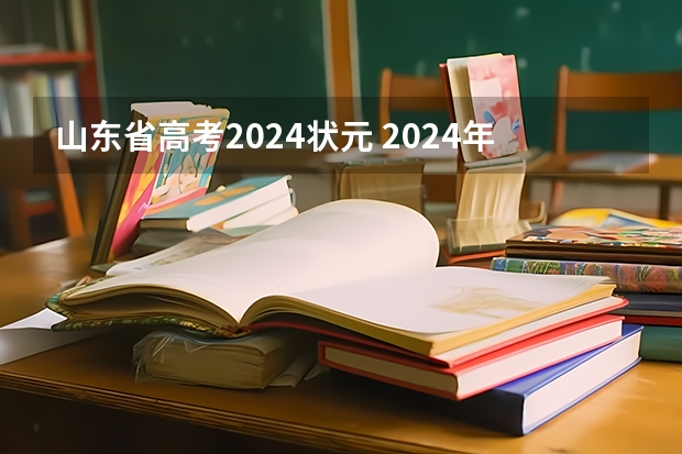 山东省高考2024状元 2024年高考状元的生肖