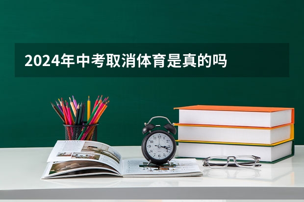 2024年中考取消体育是真的吗