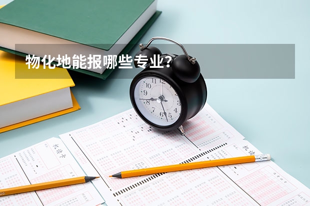 物化地能报哪些专业？