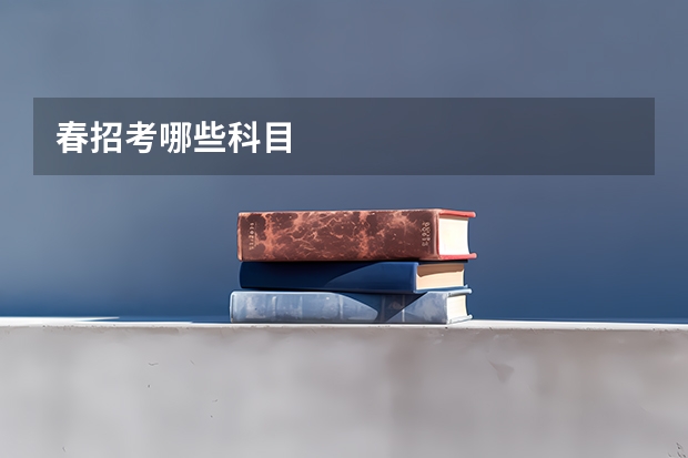 春招考哪些科目
