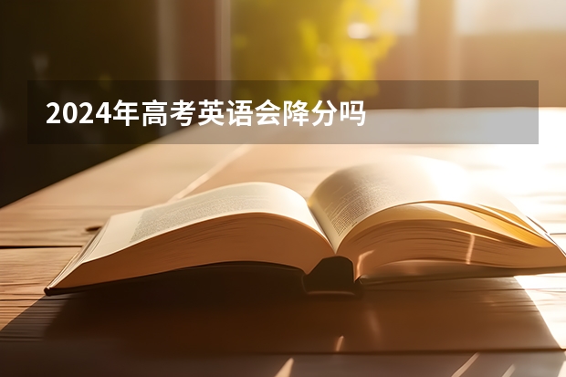 2024年高考英语会降分吗