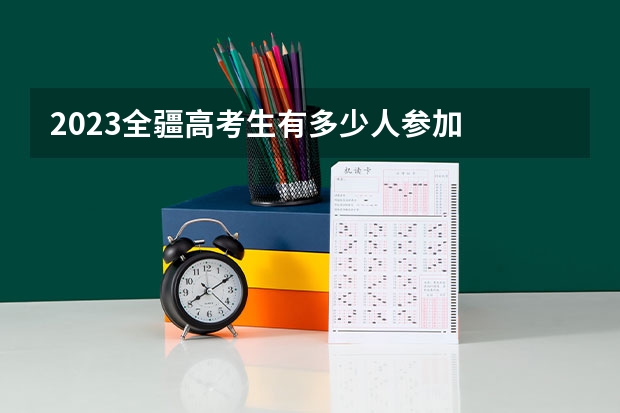 2023全疆高考生有多少人参加