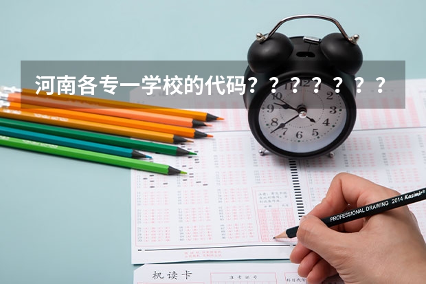 河南各专一学校的代码???????????????、 河南工程学院 河南工程学院招生章程