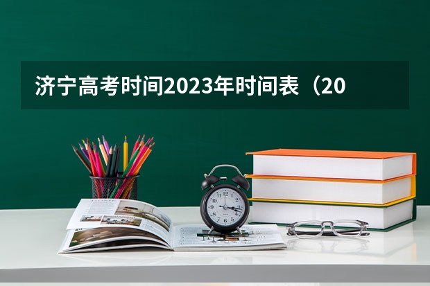 济宁高考时间2023年时间表（2023年济宁中考人数）