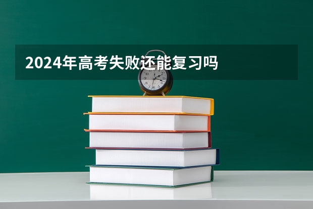 2024年高考失败还能复习吗