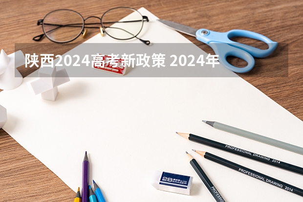 陕西2024高考新政策 2024年单招政策