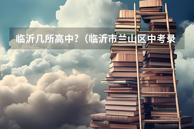临沂几所高中?（临沂市兰山区中考录取率）