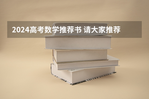2024高考数学推荐书 请大家推荐一本系统的总结了高中数学解题方法的参考书