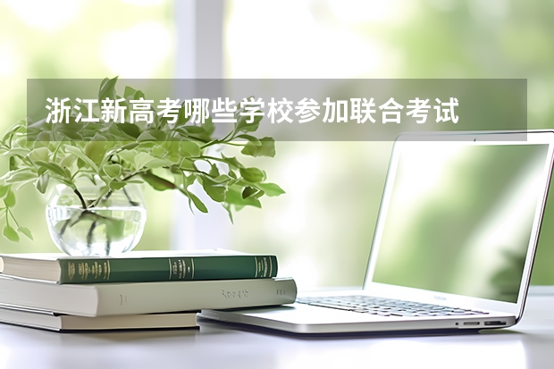 浙江新高考哪些学校参加联合考试