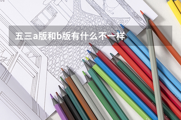 五三a版和b版有什么不一样