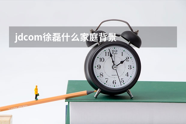 jd.com徐磊什么家庭背景
