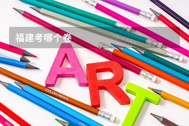 福建考哪个卷