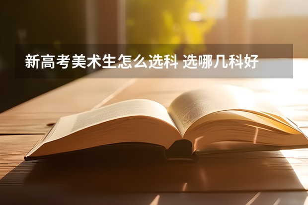 新高考美术生怎么选科 选哪几科好