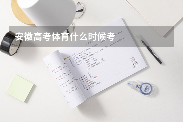 安徽高考体育什么时候考