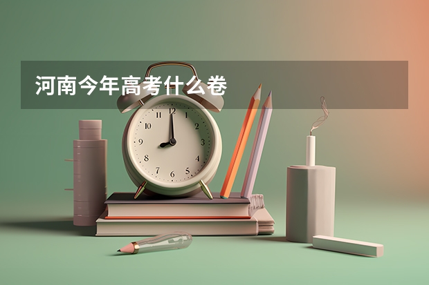 河南今年高考什么卷