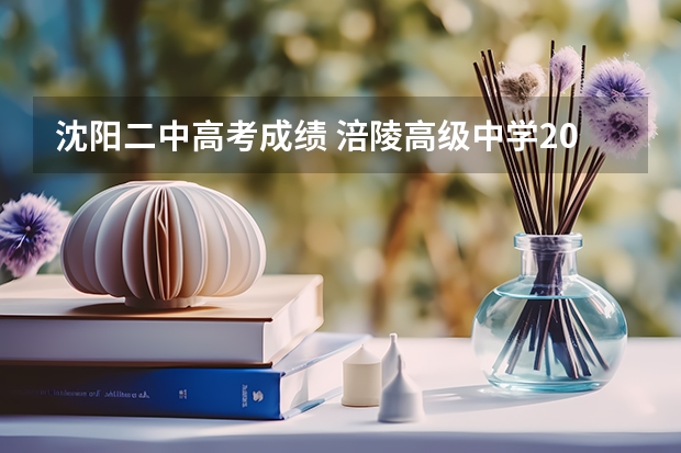 沈阳二中高考成绩 涪陵高级中学2023年高考喜报