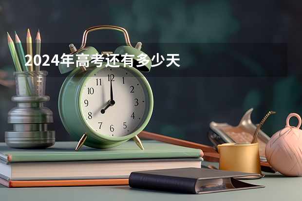 2024年高考还有多少天
