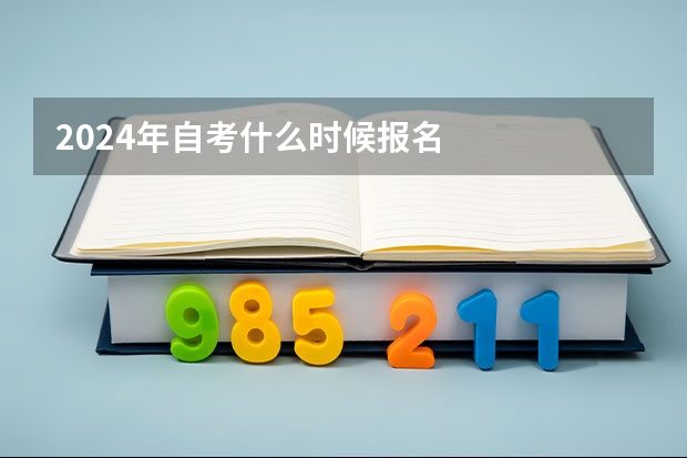 2024年自考什么时候报名