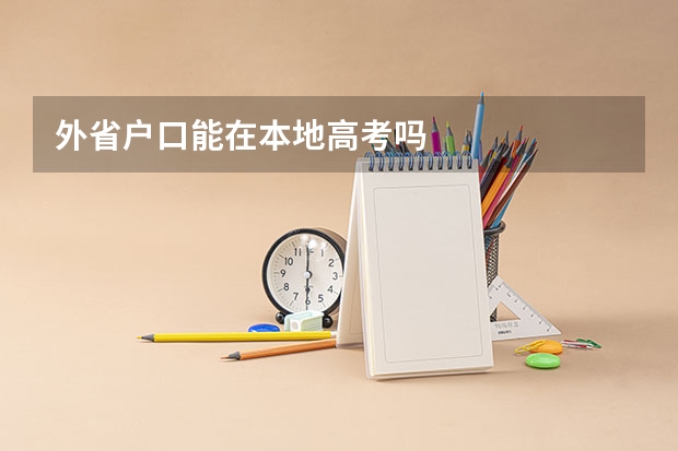 外省户口能在本地高考吗