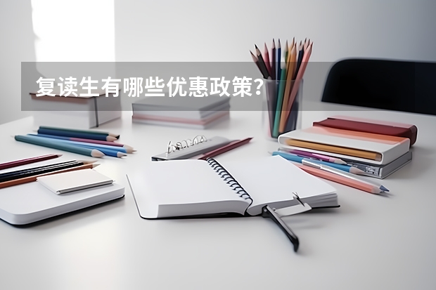 复读生有哪些优惠政策？