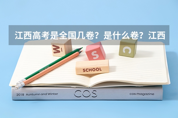 江西高考是全国几卷？是什么卷？江西是全国甲卷还是乙卷？