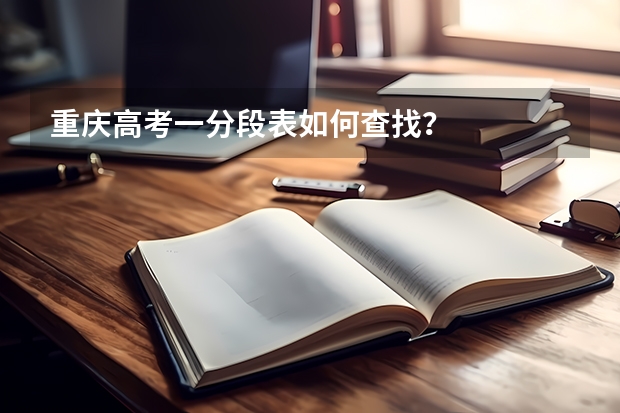 重庆高考一分段表如何查找？