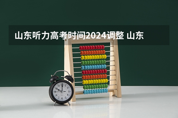 山东听力高考时间2024调整 山东听力高考时间2023几点