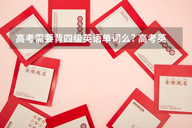 高考需要背四级英语单词么.? 高考英语常见单词