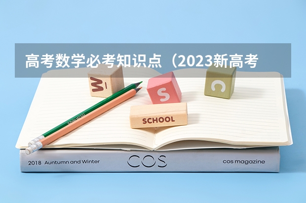 高考数学必考知识点（2023新高考数学考点）