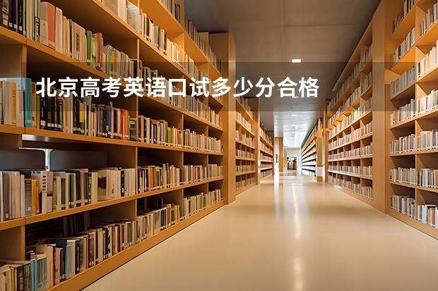 北京高考英语口试多少分合格