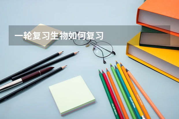 一轮复习生物如何复习