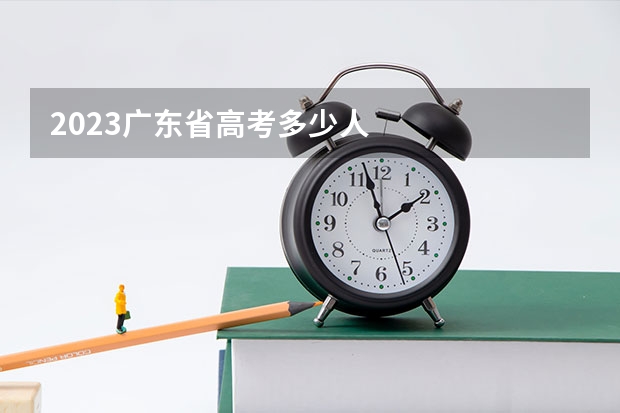 2023广东省高考多少人