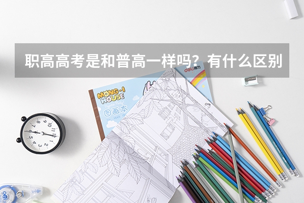 职高高考是和普高一样吗？有什么区别