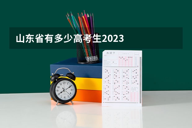 山东省有多少高考生2023