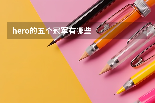 hero的五个冠军有哪些