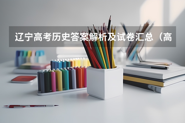 辽宁高考历史答案解析及试卷汇总（高考推荐几套难的卷子，最好选择题也很难，网上卖的，在线等？）