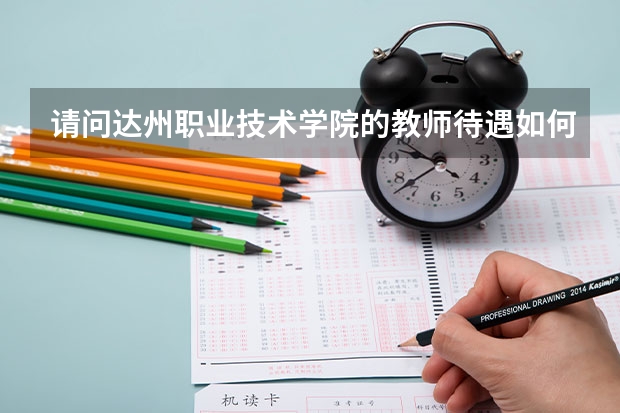 请问达州职业技术学院的教师待遇如何?没编制的和有编制的区别大吗?
