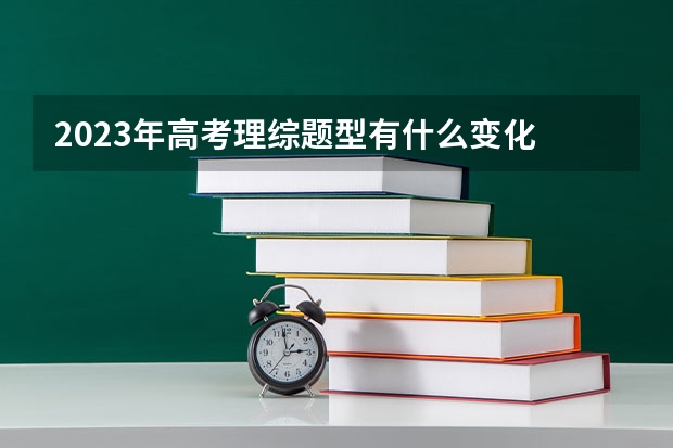 2023年高考理综题型有什么变化