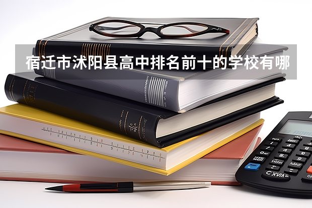 宿迁市沭阳县高中排名前十的学校有哪些？