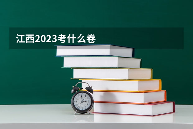 江西2023考什么卷