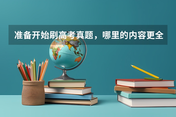 准备开始刷高考真题,哪里的内容更全面?