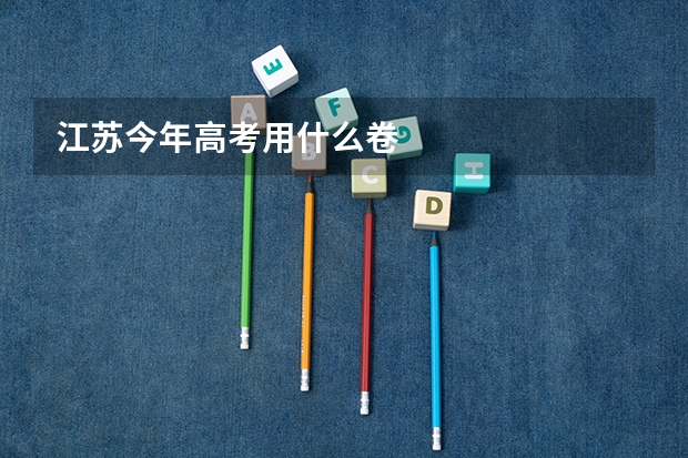 江苏今年高考用什么卷